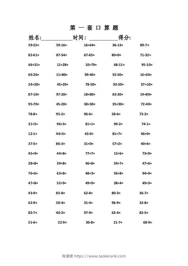 一上数学精编口算专项训练31套-淘课榜