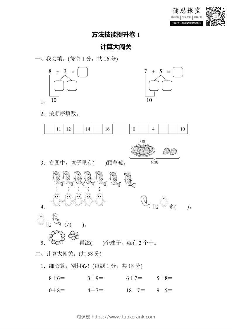 一年级上册数学人教版方法技能提升卷1计算大闯关（含答案）-淘课榜