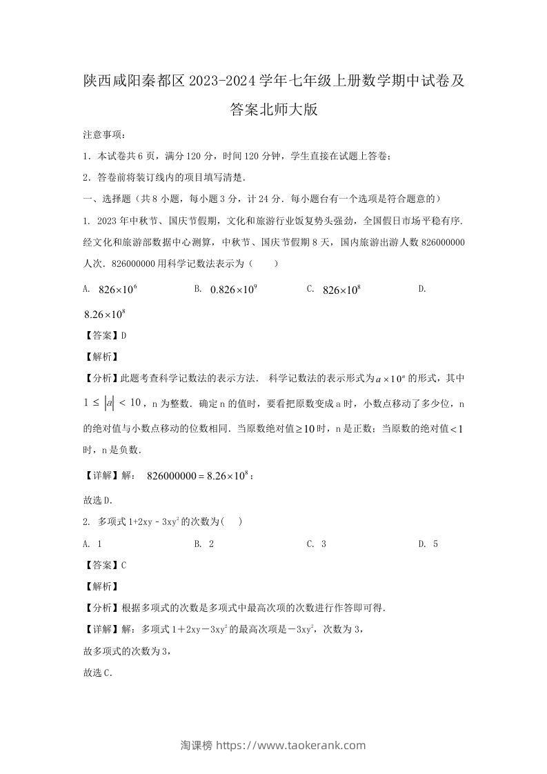 陕西咸阳秦都区2023-2024学年七年级上册数学期中试卷及答案北师大版(Word版)-淘课榜