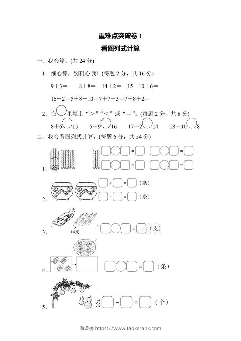 一年级上册数学人教版重难点突破卷1看图列式计算（含答案）-淘课榜