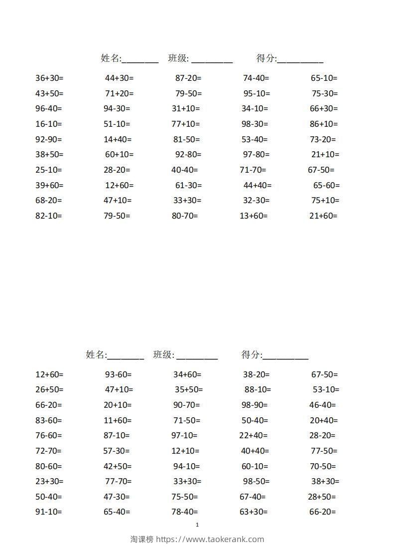 一年级下册数学100以内口算题复习题-淘课榜
