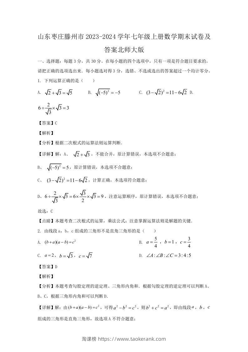 山东枣庄滕州市2023-2024学年七年级上册数学期末试卷及答案北师大版(Word版)-淘课榜