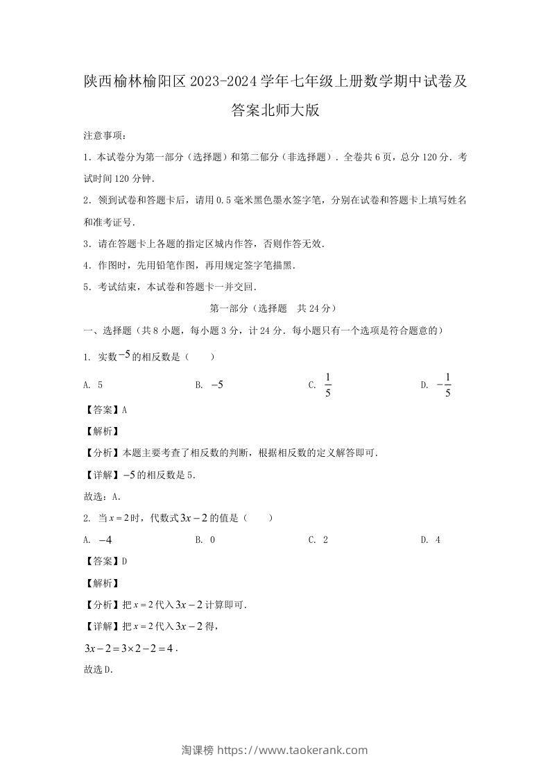 陕西榆林榆阳区2023-2024学年七年级上册数学期中试卷及答案北师大版(Word版)-淘课榜