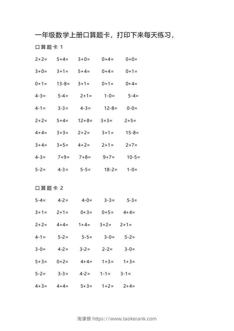 一上数学练习口算题卡-淘课榜