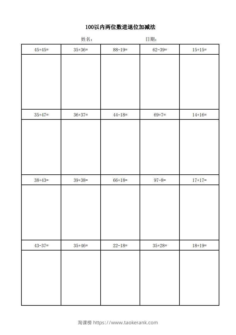 一年级上册数学100以内两位数进退位加减法(竖式)-淘课榜