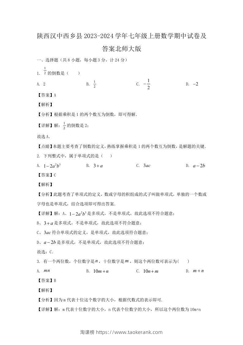 陕西汉中西乡县2023-2024学年七年级上册数学期中试卷及答案北师大版(Word版)-淘课榜