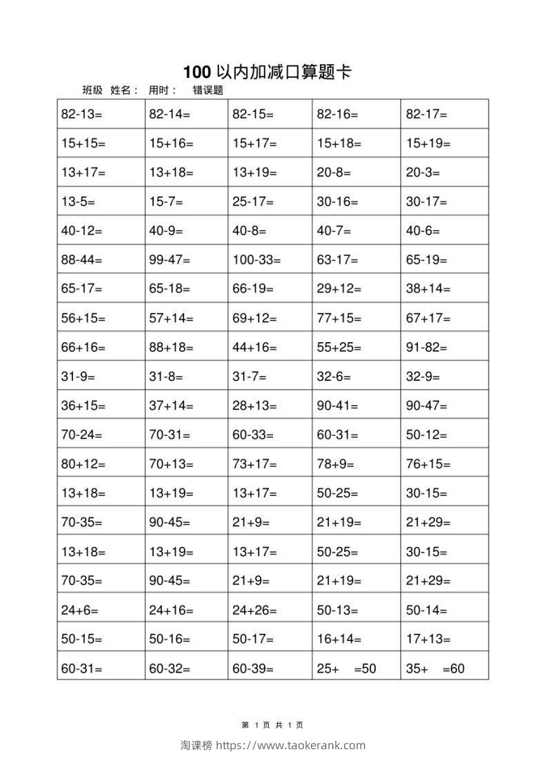 一年级上册数学100以内加减法打卡练习-淘课榜