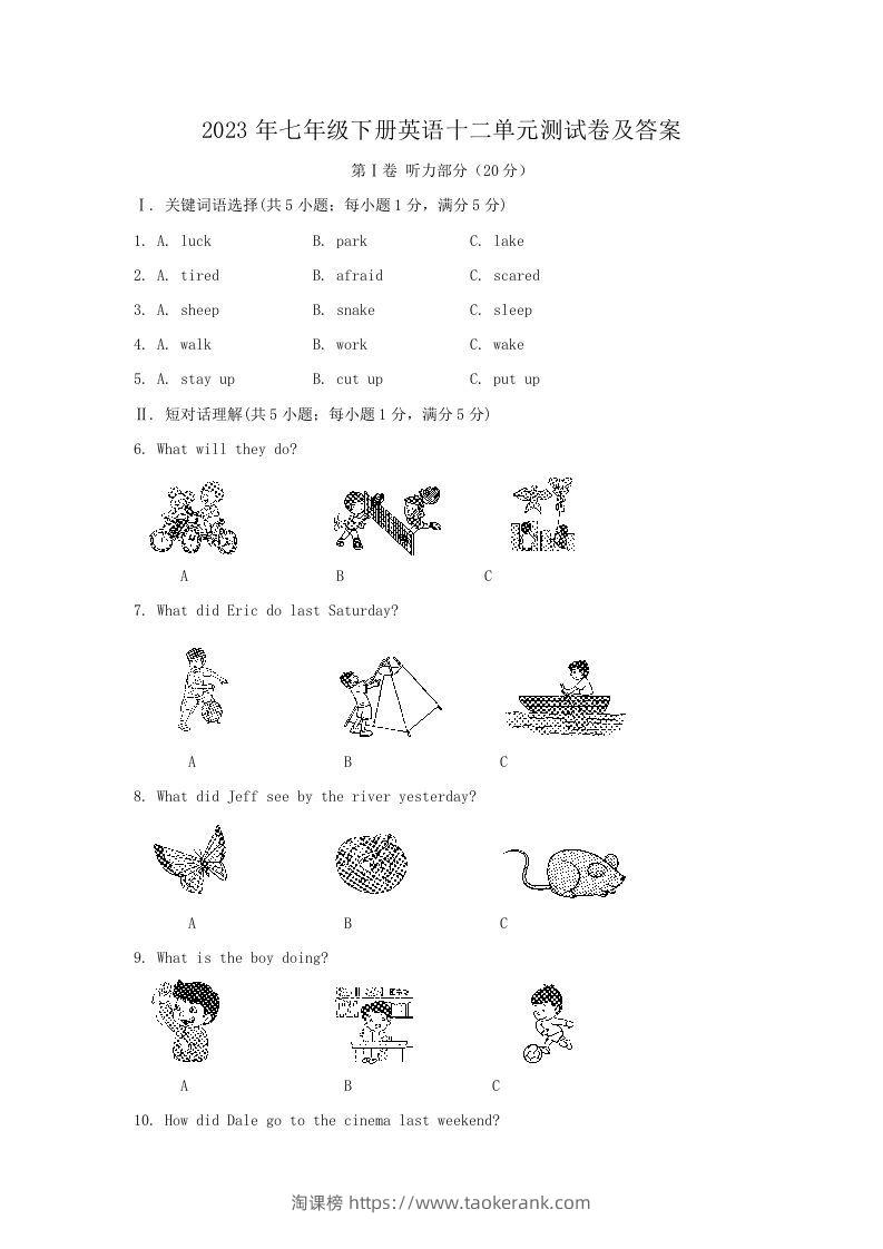 2023年七年级下册英语十二单元测试卷及答案(Word版)-淘课榜