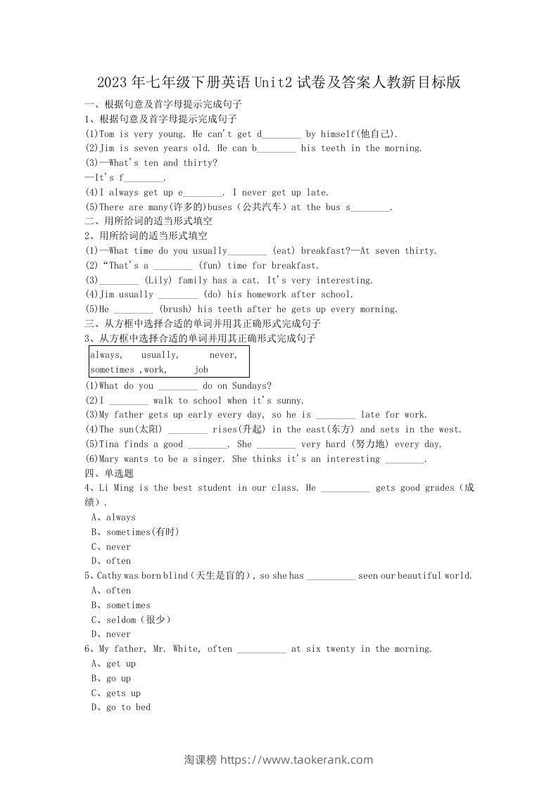 2023年七年级下册英语Unit2试卷及答案人教新目标版(Word版)-淘课榜
