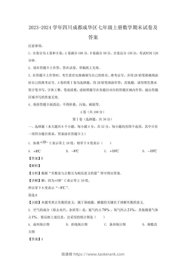 2023-2024学年四川成都成华区七年级上册数学期末试卷及答案(Word版)-淘课榜