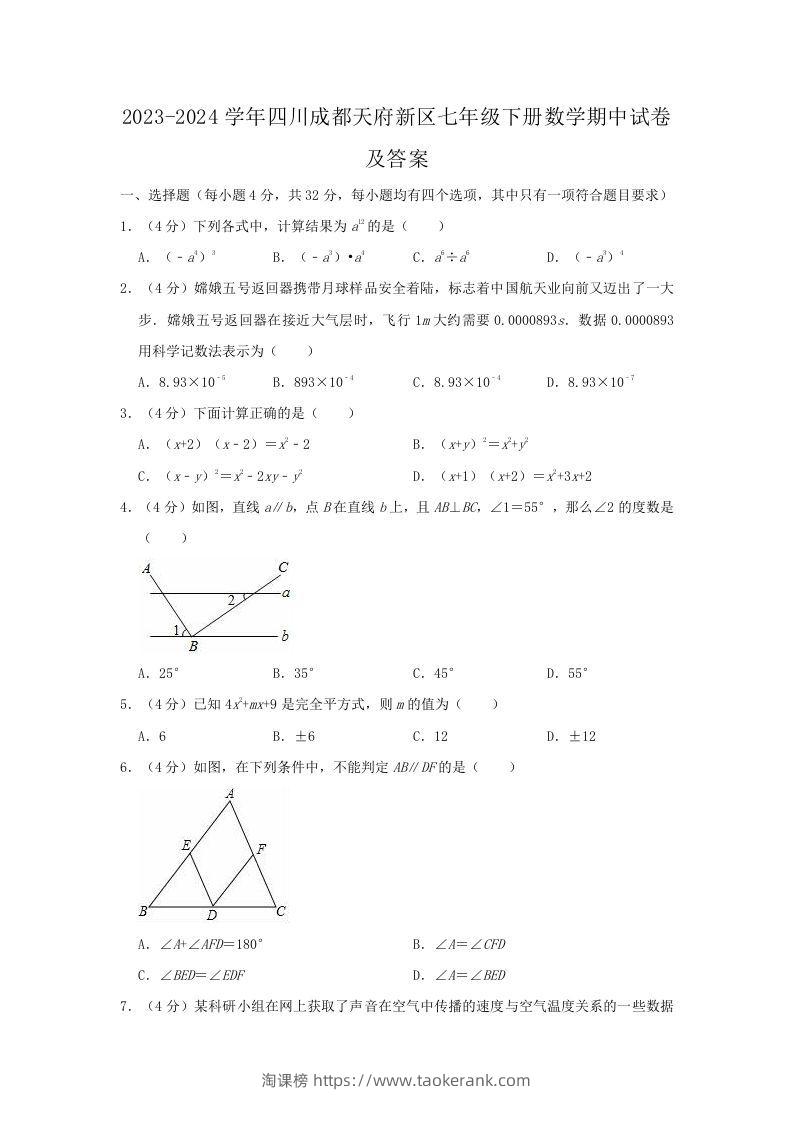 2023-2024学年四川成都天府新区七年级下册数学期中试卷及答案(Word版)-淘课榜
