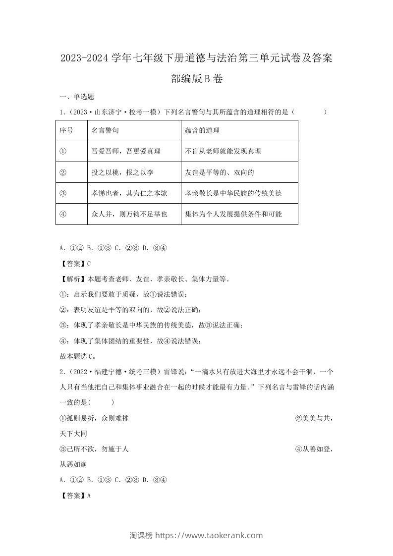 2023-2024学年七年级下册道德与法治第三单元试卷及答案部编版B卷(Word版)-淘课榜