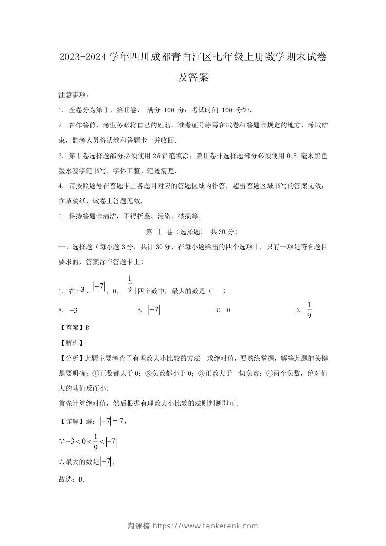 2023-2024学年四川成都青白江区七年级上册数学期末试卷及答案(Word版)-淘课榜