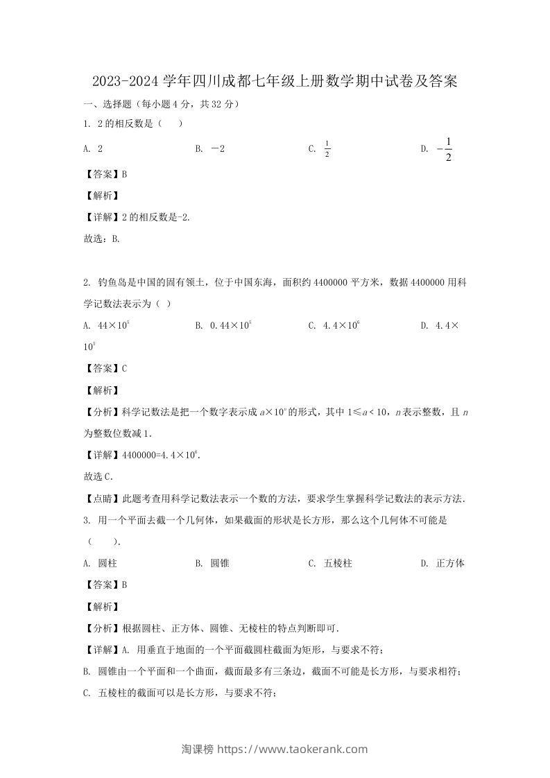 2023-2024学年四川成都七年级上册数学期中试卷及答案(Word版)-淘课榜