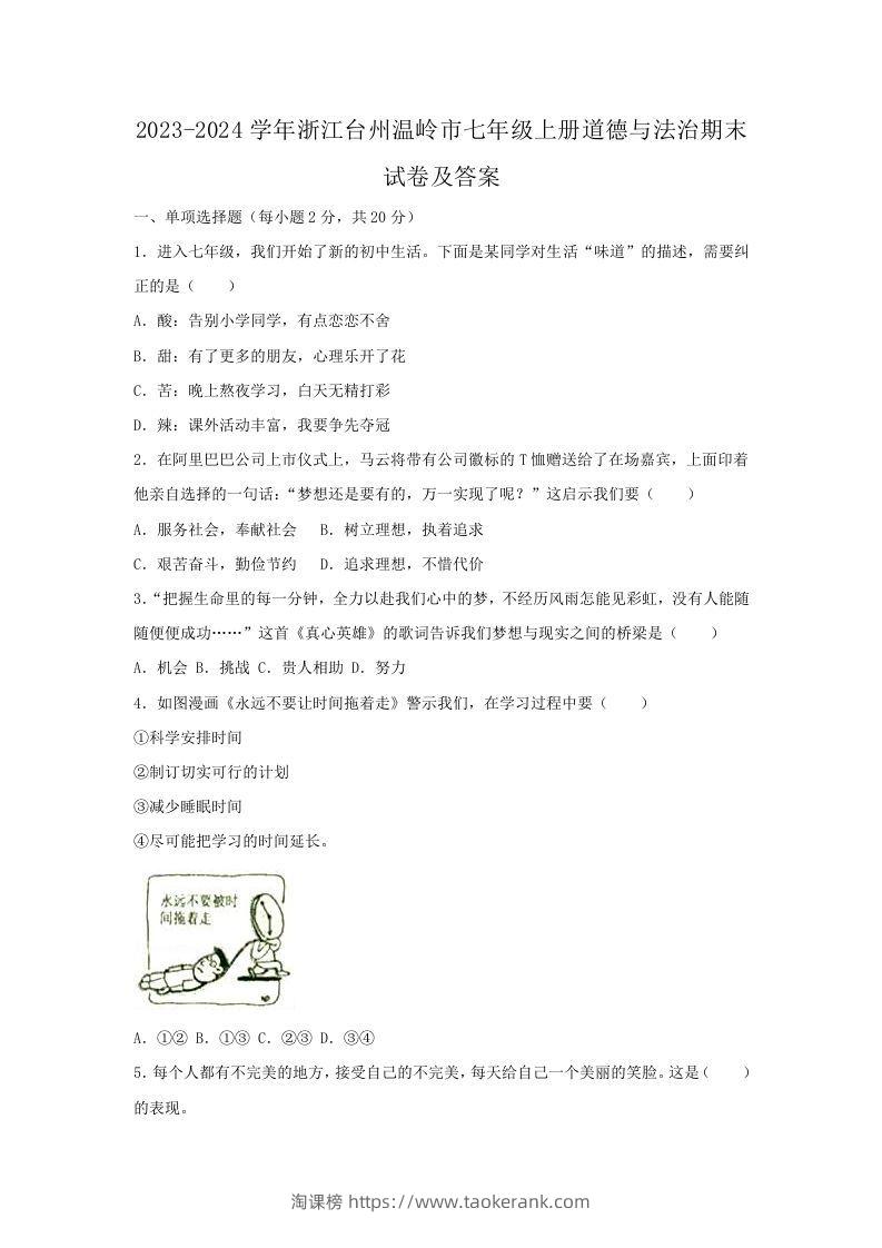 2023-2024学年浙江台州温岭市七年级上册道德与法治期末试卷及答案(Word版)-淘课榜