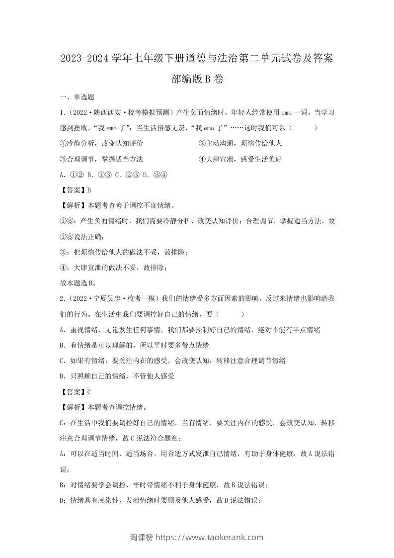 2023-2024学年七年级下册道德与法治第二单元试卷及答案部编版B卷(Word版)-淘课榜