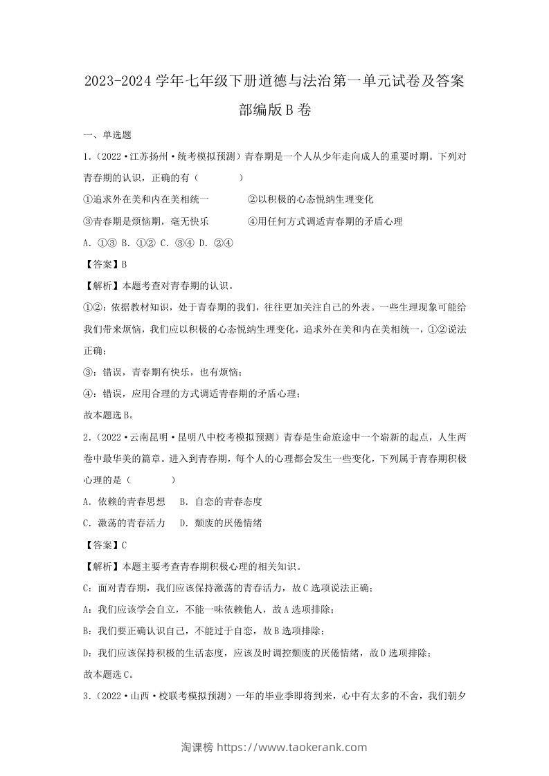 2023-2024学年七年级下册道德与法治第一单元试卷及答案部编版B卷(Word版)-淘课榜