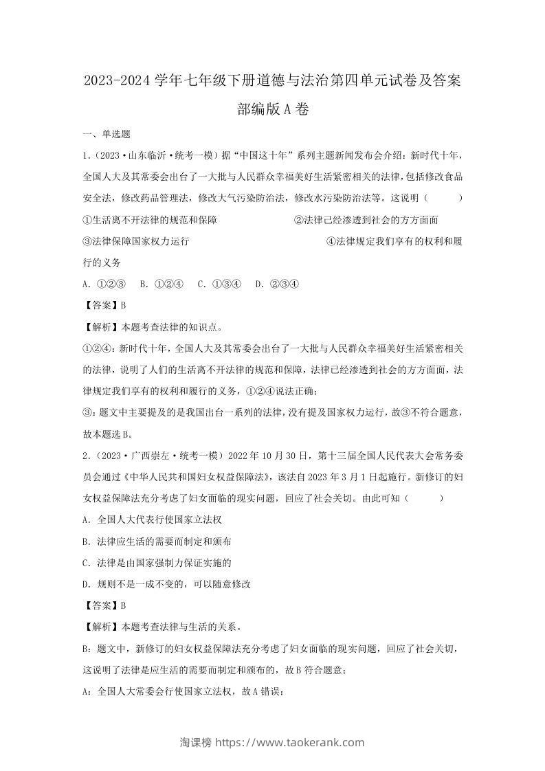 2023-2024学年七年级下册道德与法治第四单元试卷及答案部编版A卷(Word版)-淘课榜