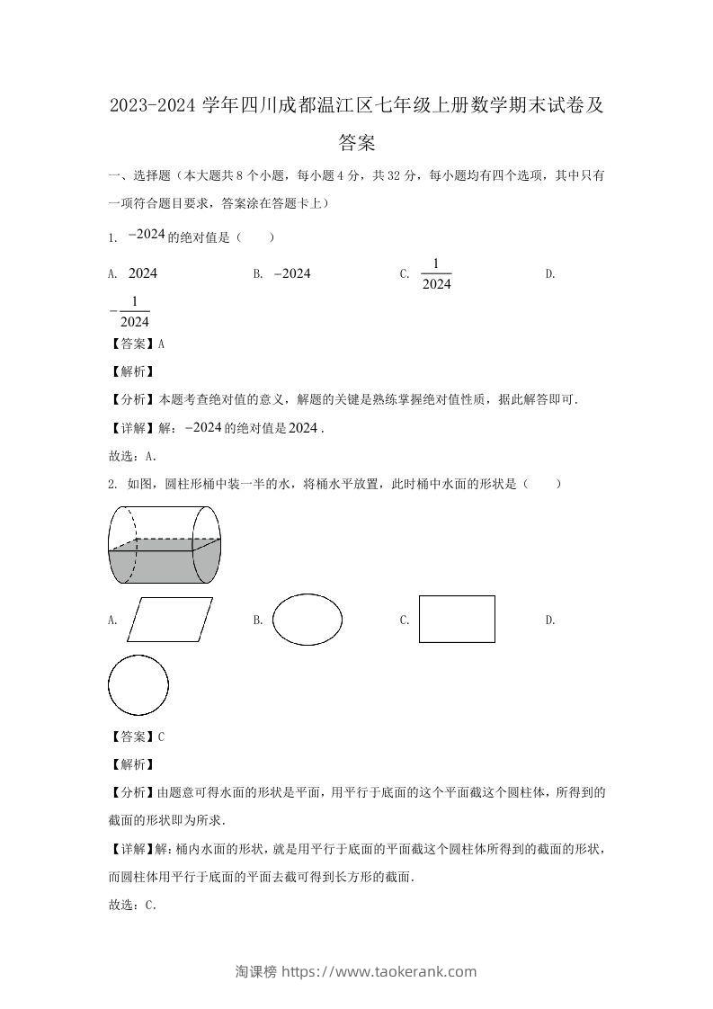 2023-2024学年四川成都温江区七年级上册数学期末试卷及答案(Word版)-淘课榜