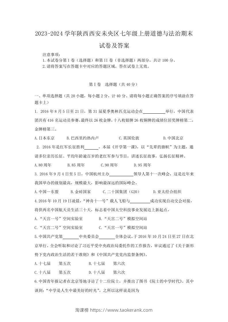 2023-2024学年陕西西安未央区七年级上册道德与法治期末试卷及答案(Word版)-淘课榜