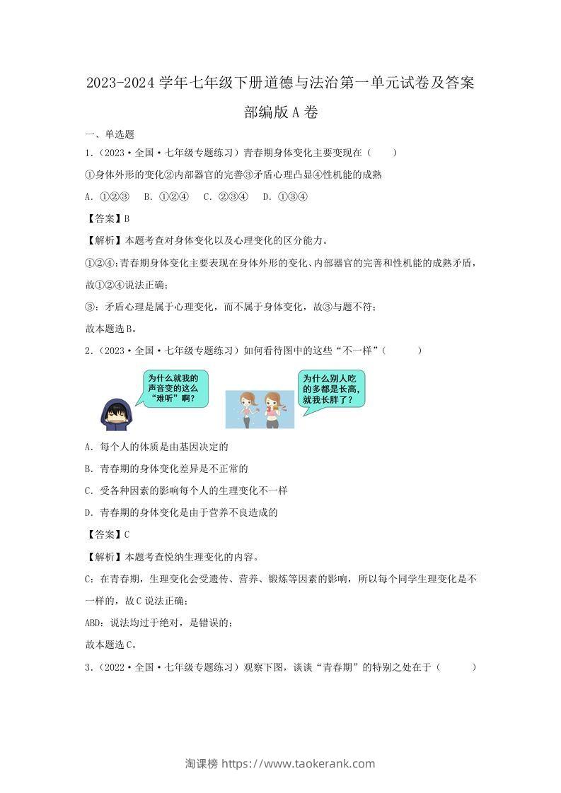 2023-2024学年七年级下册道德与法治第一单元试卷及答案部编版A卷(Word版)-淘课榜