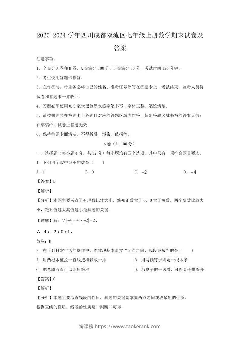 2023-2024学年四川成都双流区七年级上册数学期末试卷及答案(Word版)-淘课榜