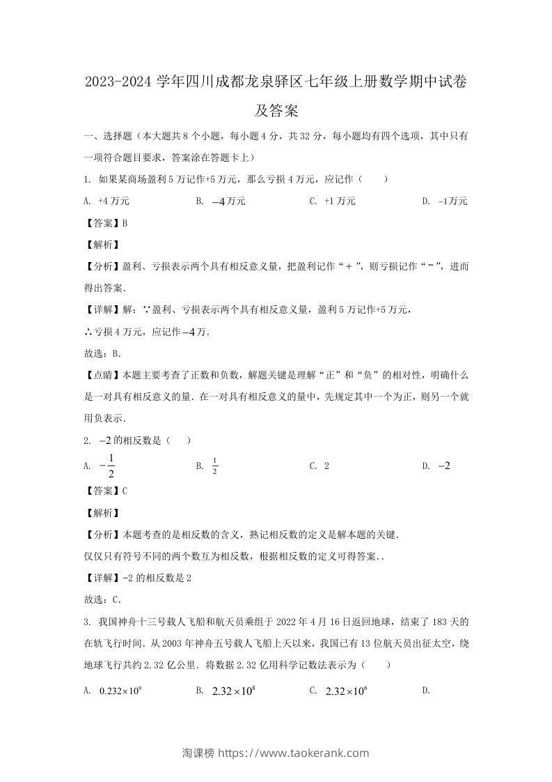 2023-2024学年四川成都龙泉驿区七年级上册数学期中试卷及答案(Word版)-淘课榜