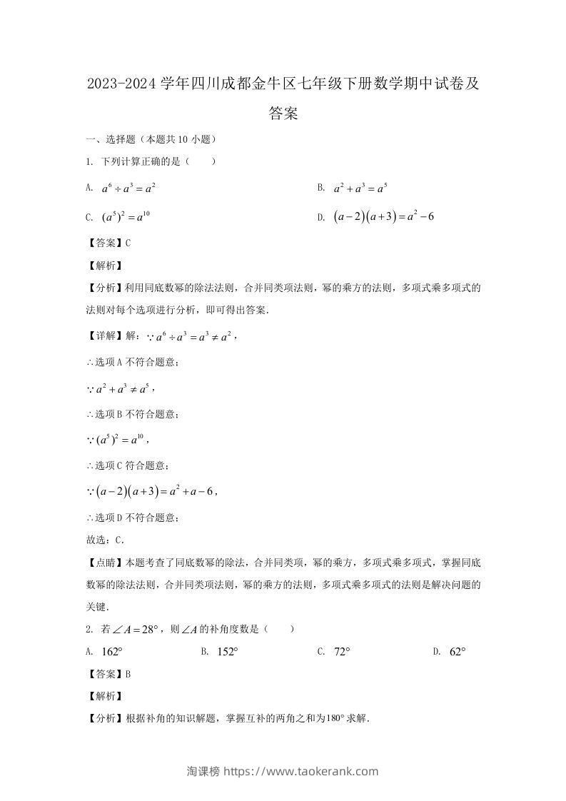 2023-2024学年四川成都金牛区七年级下册数学期中试卷及答案(Word版)-淘课榜