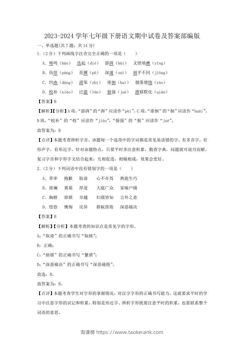 2023-2024学年七年级下册语文期中试卷及答案部编版(Word版)-淘课榜