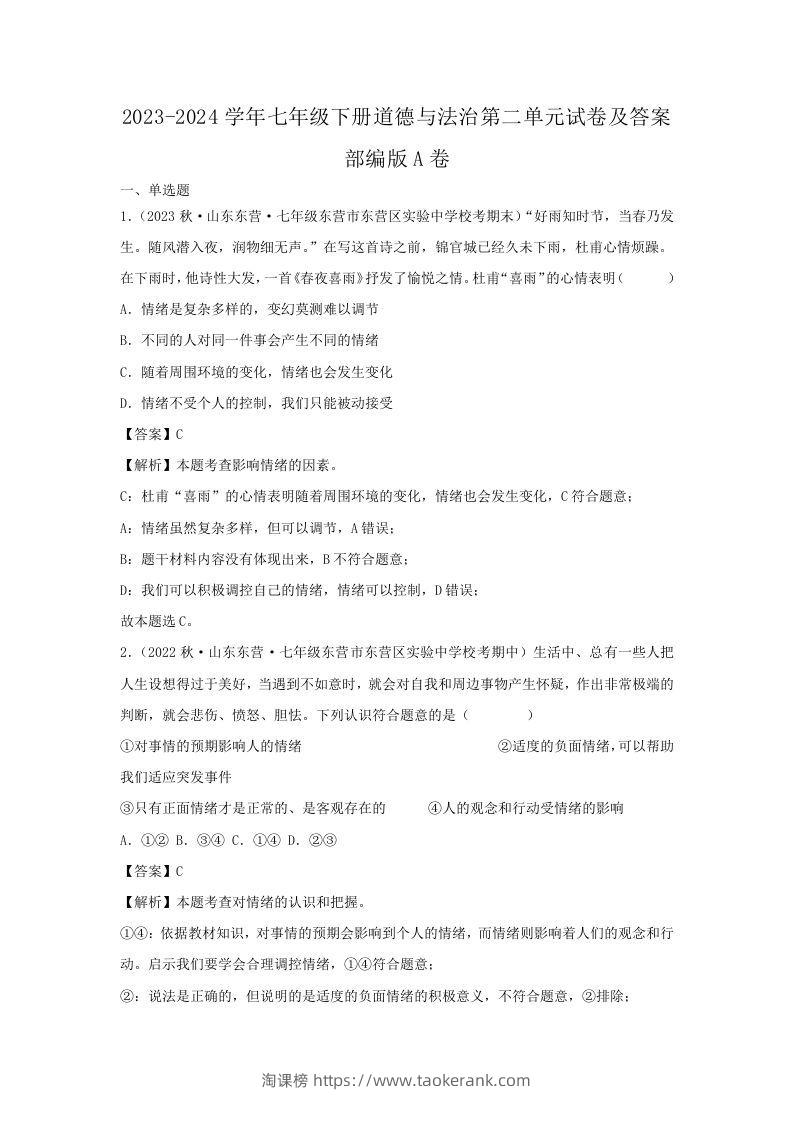 2023-2024学年七年级下册道德与法治第二单元试卷及答案部编版A卷(Word版)-淘课榜