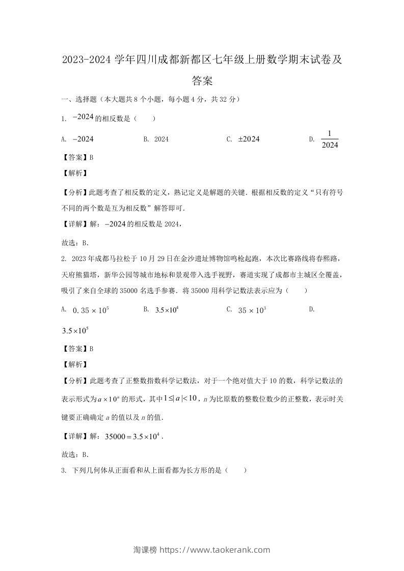 2023-2024学年四川成都新都区七年级上册数学期末试卷及答案(Word版)-淘课榜
