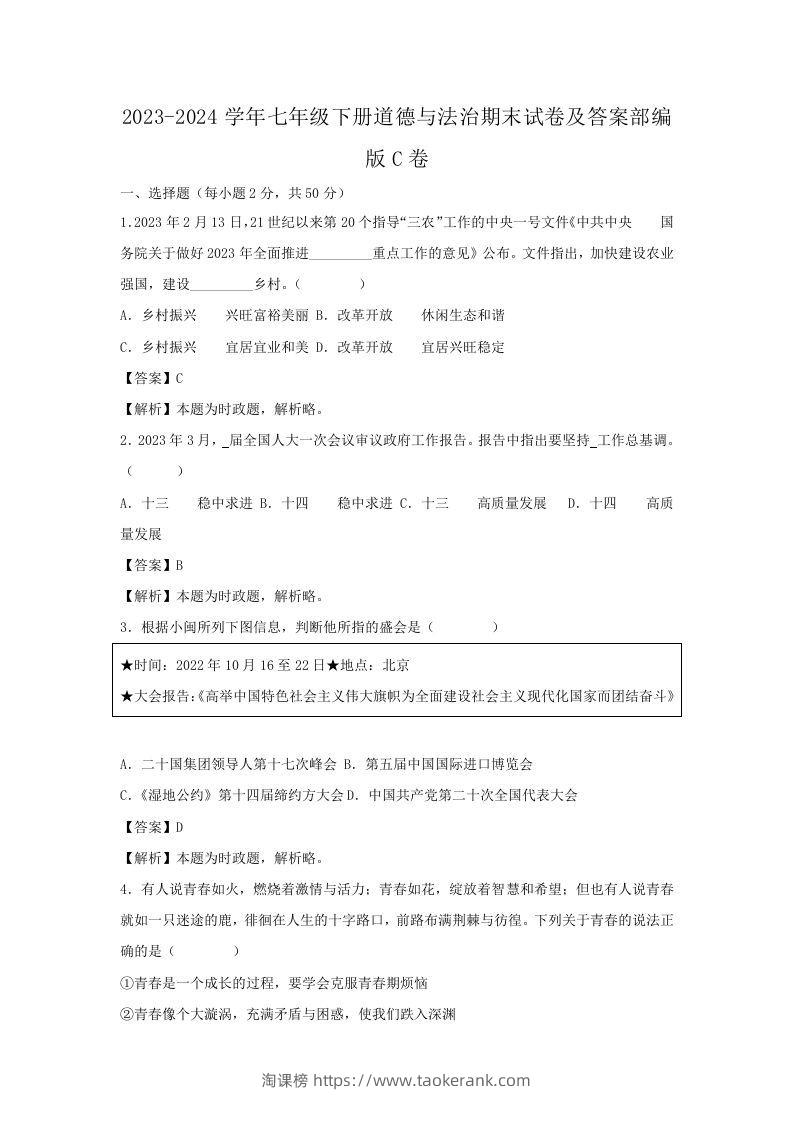 2023-2024学年七年级下册道德与法治期末试卷及答案部编版C卷(Word版)-淘课榜