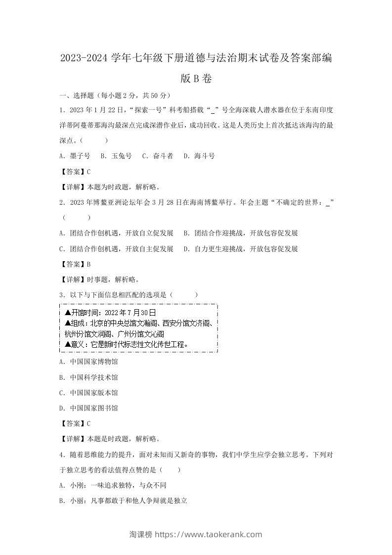 2023-2024学年七年级下册道德与法治期末试卷及答案部编版B卷(Word版)-淘课榜