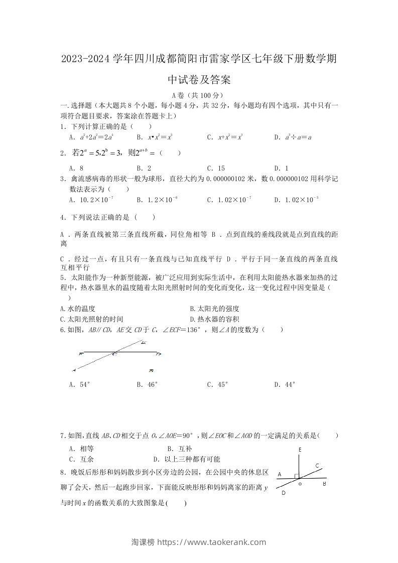 2023-2024学年四川成都简阳市雷家学区七年级下册数学期中试卷及答案(Word版)-淘课榜
