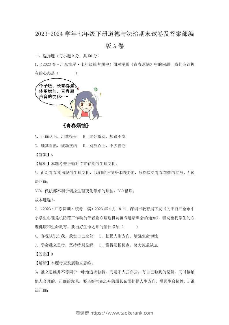 2023-2024学年七年级下册道德与法治期末试卷及答案部编版A卷(Word版)-淘课榜