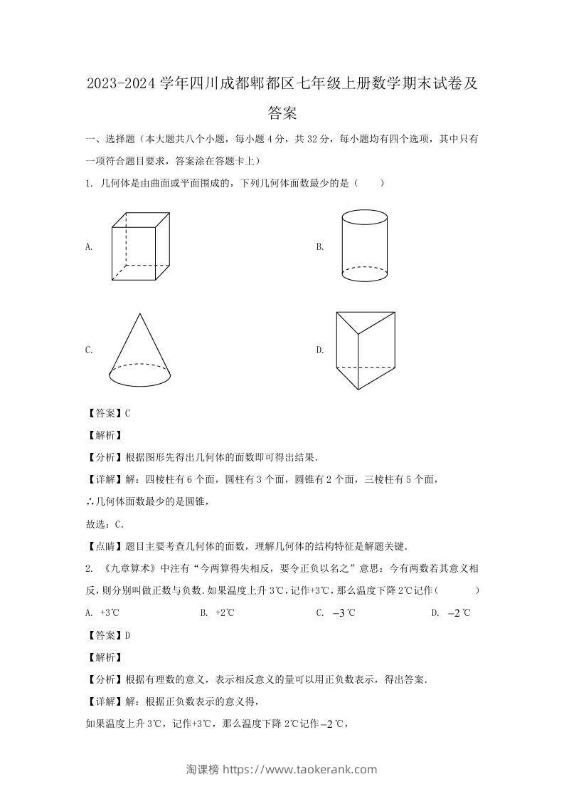 2023-2024学年四川成都郫都区七年级上册数学期末试卷及答案(Word版)-淘课榜