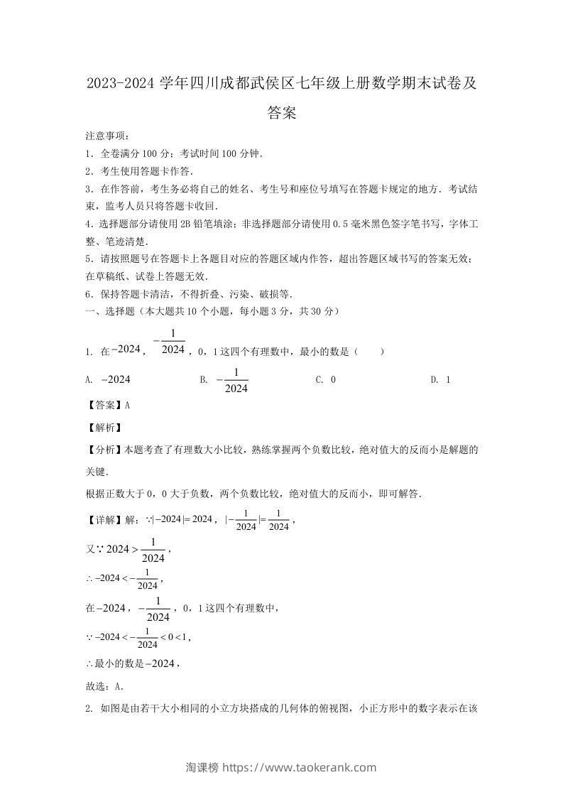 2023-2024学年四川成都武侯区七年级上册数学期末试卷及答案(Word版)-淘课榜