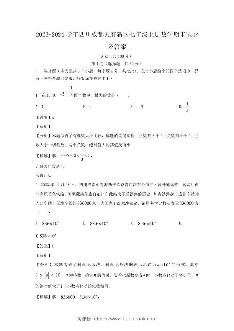2023-2024学年四川成都天府新区七年级上册数学期末试卷及答案(Word版)-淘课榜