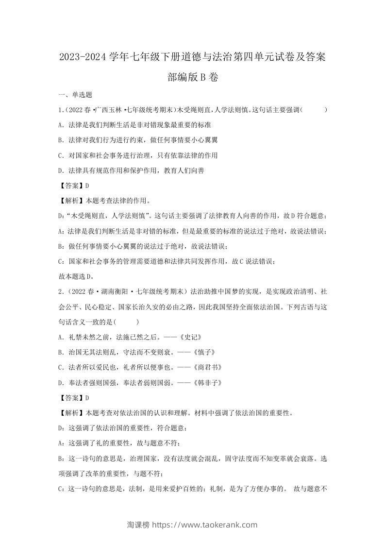 2023-2024学年七年级下册道德与法治第四单元试卷及答案部编版B卷(Word版)-淘课榜
