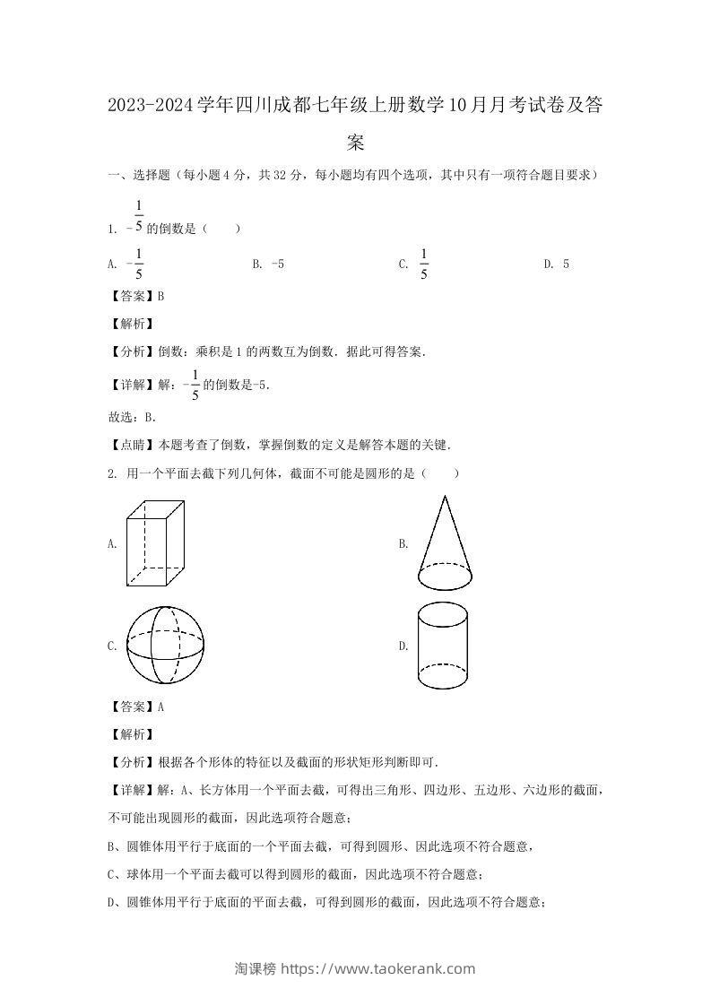 2023-2024学年四川成都七年级上册数学10月月考试卷及答案(Word版)-淘课榜