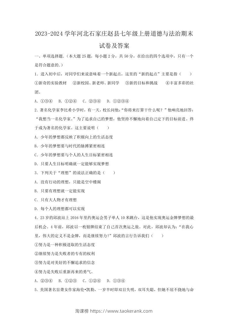 2023-2024学年河北石家庄赵县七年级上册道德与法治期末试卷及答案(Word版)-淘课榜