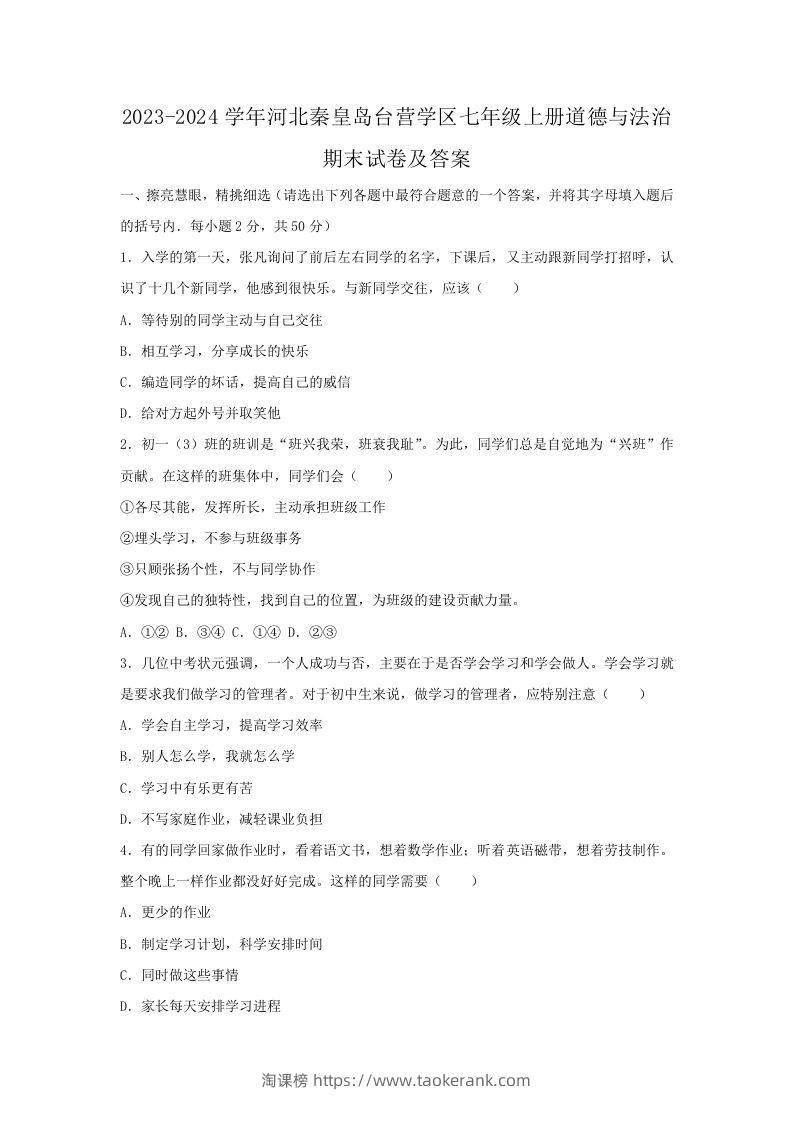 2023-2024学年河北秦皇岛台营学区七年级上册道德与法治期末试卷及答案(Word版)-淘课榜