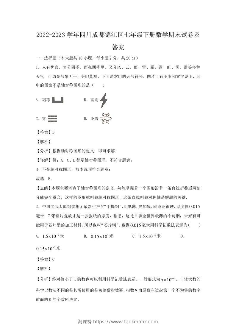 2022-2023学年四川成都锦江区七年级下册数学期末试卷及答案(Word版)-淘课榜