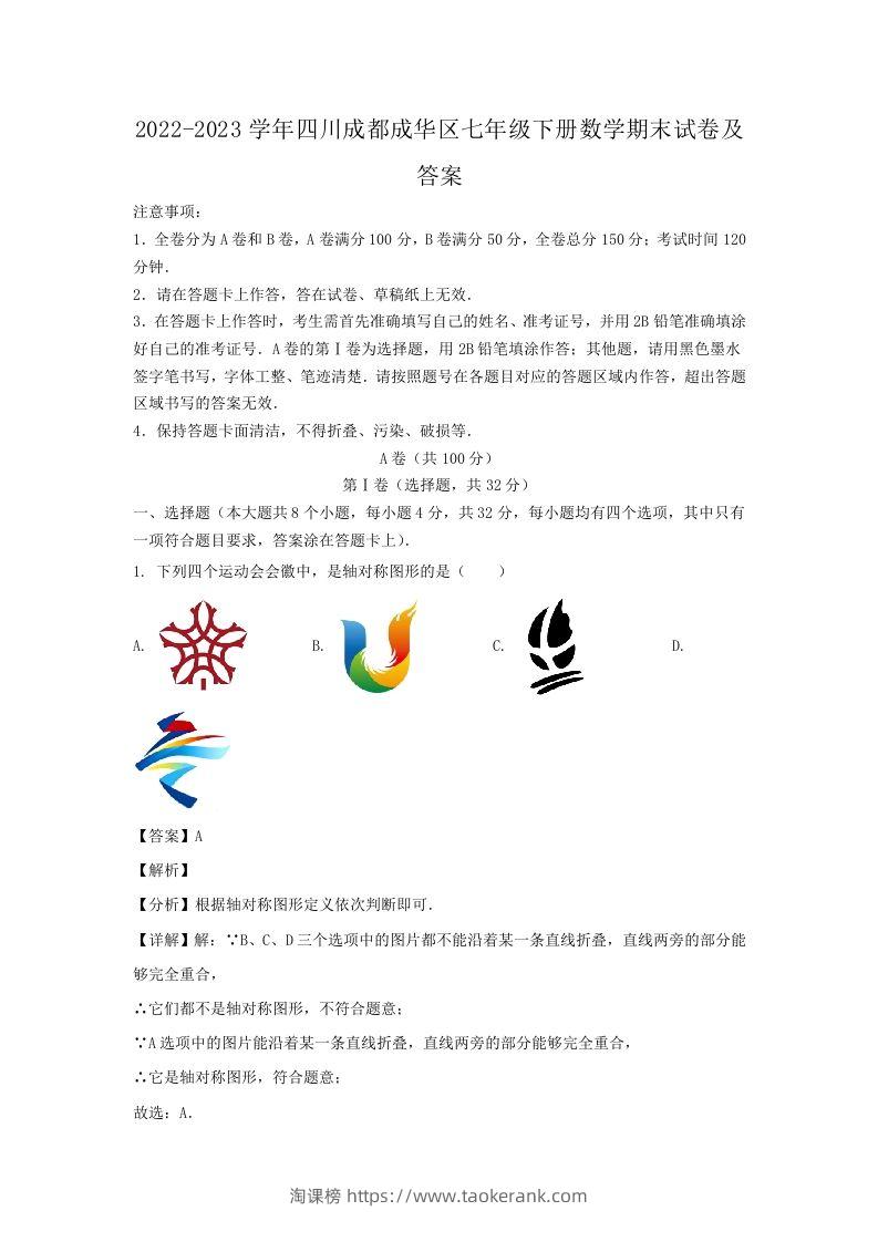 2022-2023学年四川成都成华区七年级下册数学期末试卷及答案(Word版)-淘课榜
