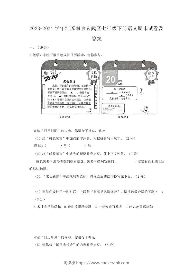 2023-2024学年江苏南京玄武区七年级下册语文期末试卷及答案(Word版)-淘课榜