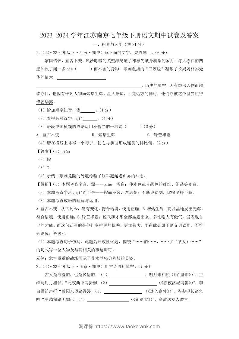 2023-2024学年江苏南京七年级下册语文期中试卷及答案(Word版)-淘课榜