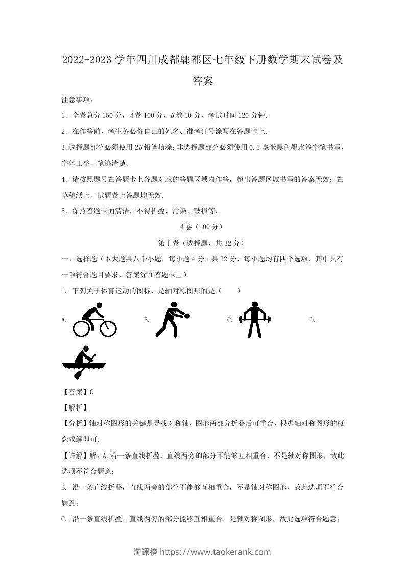 2022-2023学年四川成都郫都区七年级下册数学期末试卷及答案(Word版)-淘课榜