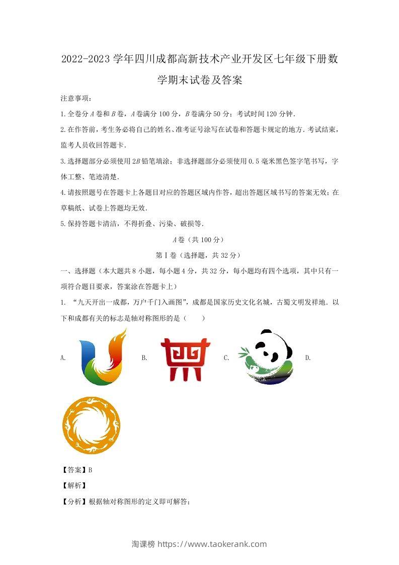 2022-2023学年四川成都高新技术产业开发区七年级下册数学期末试卷及答案(Word版)-淘课榜