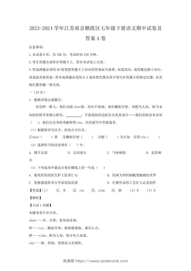 2023-2024学年江苏南京栖霞区七年级下册语文期中试卷及答案A卷(Word版)-淘课榜