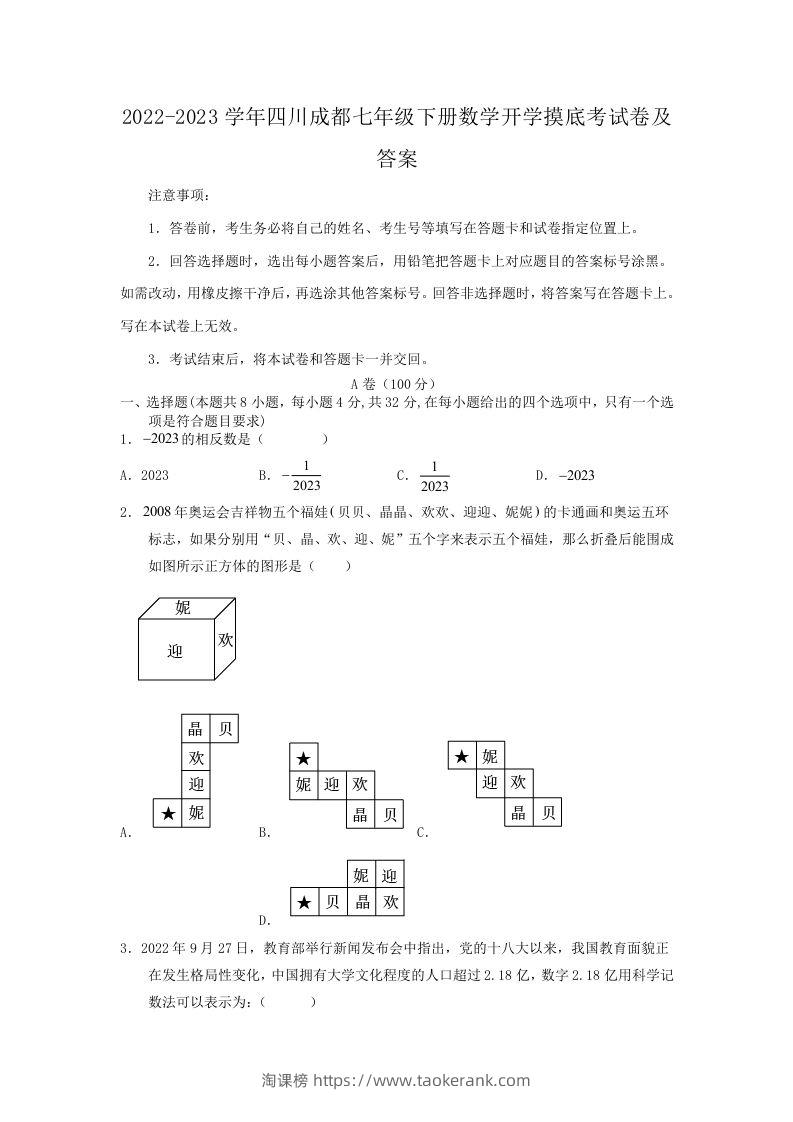 2022-2023学年四川成都七年级下册数学开学摸底考试卷及答案(Word版)-淘课榜